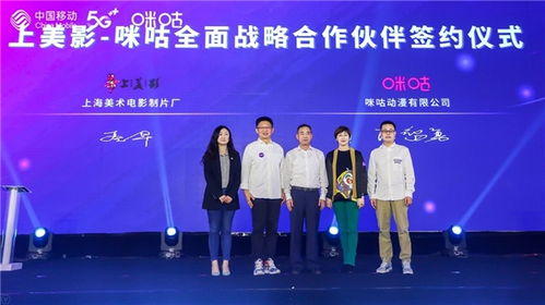 中国移动咪咕与上海美术电影制片厂签约 全IP生态合作为文化创新注入活力
