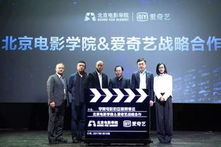爱奇艺与北京电影学院启动战略合作 携手人才培育和优质IP开发